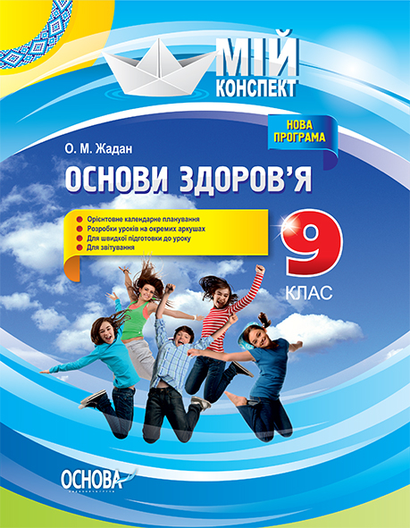 Основи здоров’я. 9 клас. Нова програма 2017 року