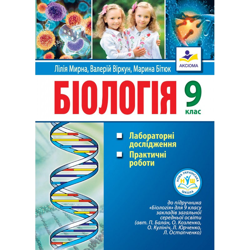 Біологія. 9 клас  Лабораторні дослідження, практичні роботи (до підр. П. Балана) НУШ