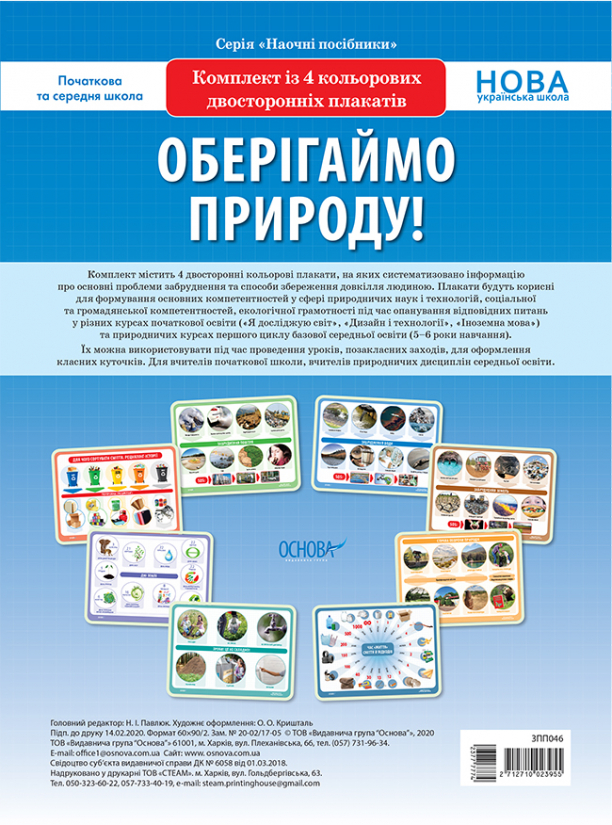 Комплект двосторонніх плакатів Оберігаймо природу (4шт).