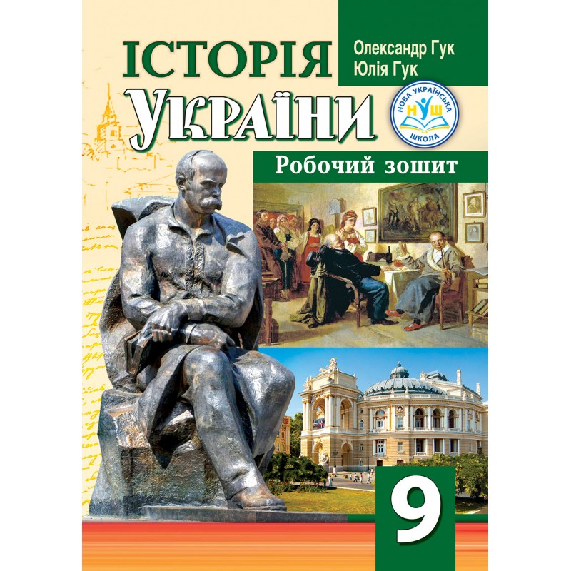 Історія України.  Робочий зошит для 9 класу НУШ  Олександр Гук, Юлія Гук