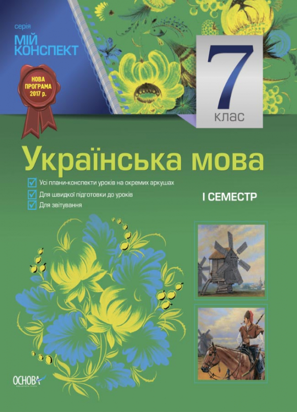 Українська мова. 7 клас. I семестр Мій конспект (до програми)