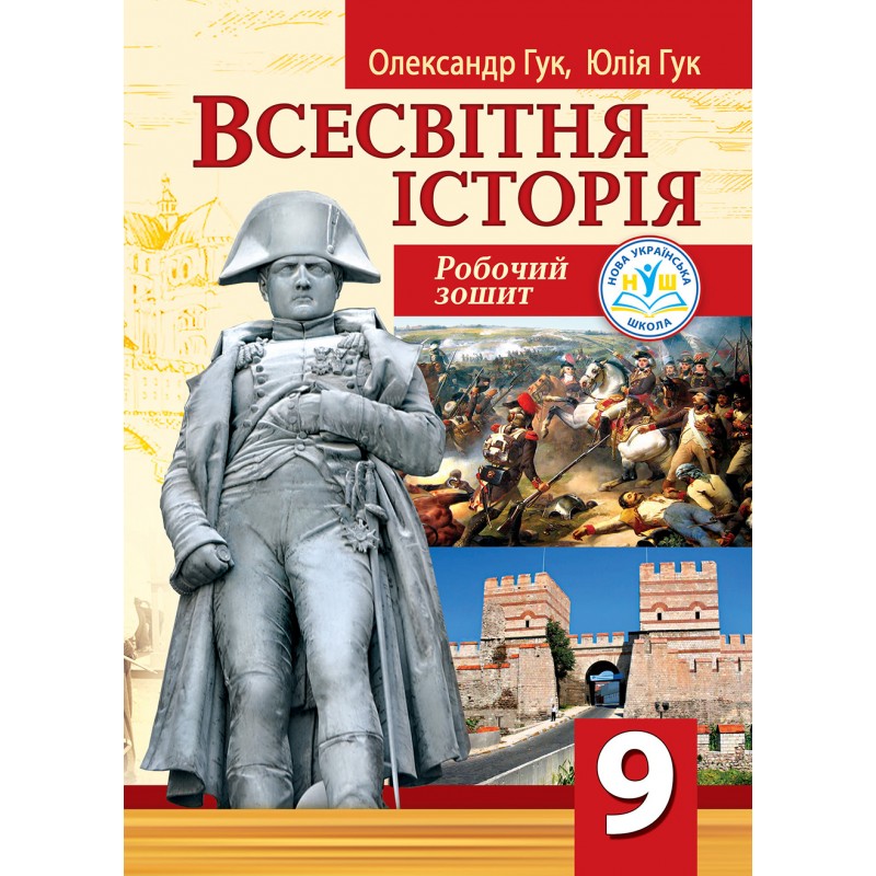 Всесвітня історія.  Робочий зошит для 9 класу НУШ  Олександр Гук, Юлія Гук