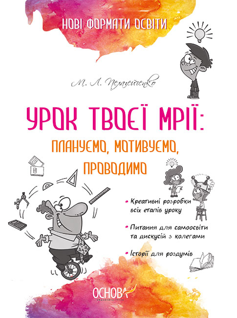 Урок твоєї мрії: плануємо, мотивуємо, проводимо.