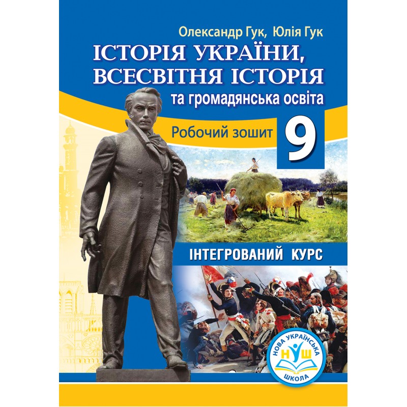 Історія України, всесвітня історія та громадянська освіта (інтегр. курс)  Робочий зошит для 9 класу НУШ.  Олександр Гук, Юлія Гук