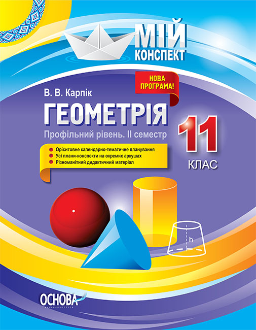 Геометрія. 11 клас. Профільний рівень. ІІ семестр. Мій конспект