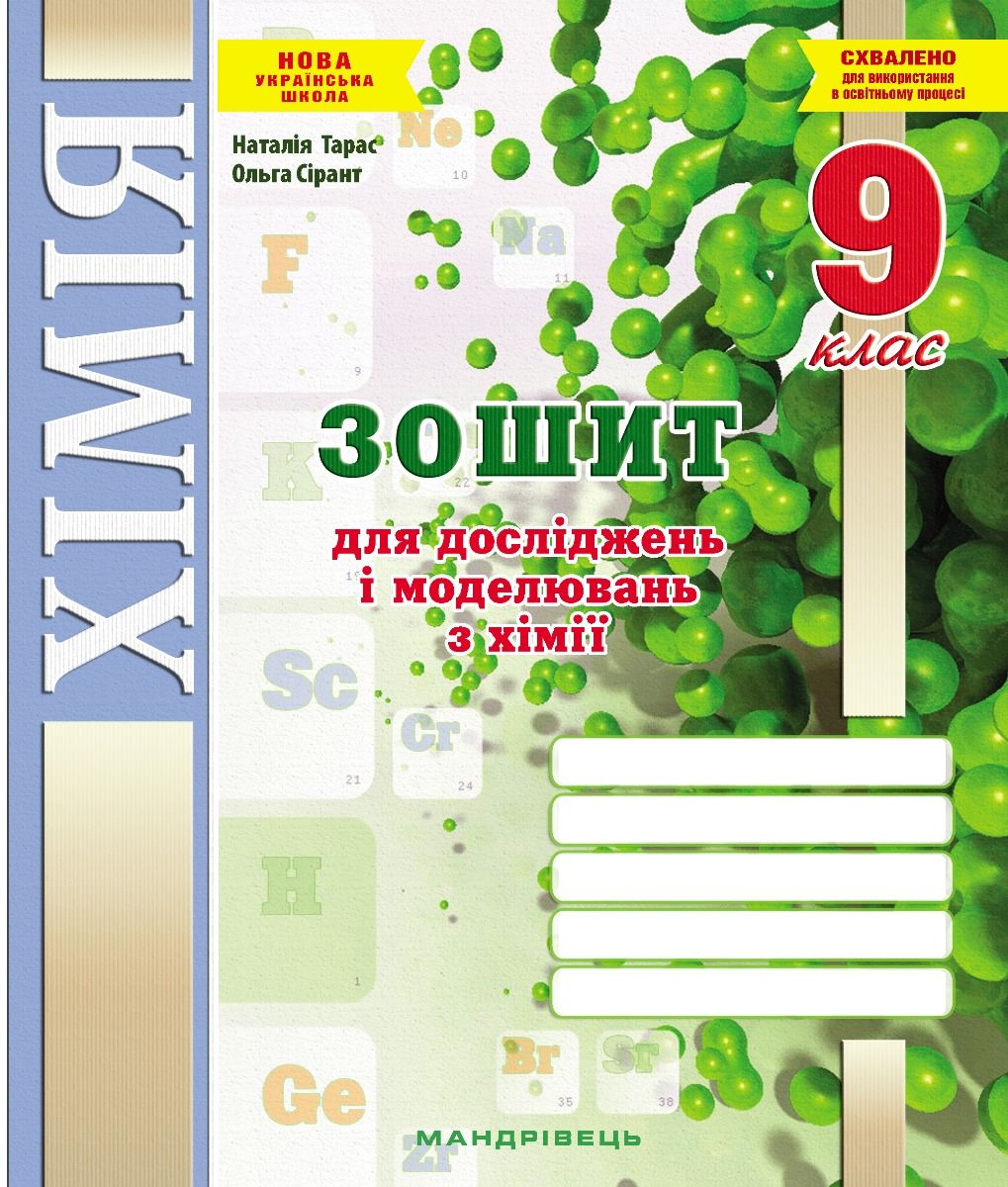 Зошит для досліджень і моделювань з хімії. 9 клас. НУШ  Тарас Н.І., Сірант О. В.