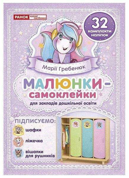 Малюнки-самоклейки на шафки (фіолетові)