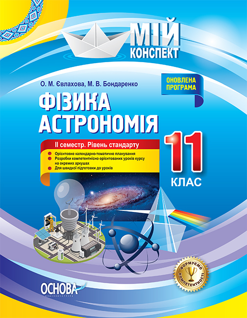 Фізика. Астрономія. 11 клас. ІІ семестр. Рівень стандарту Мій конспект