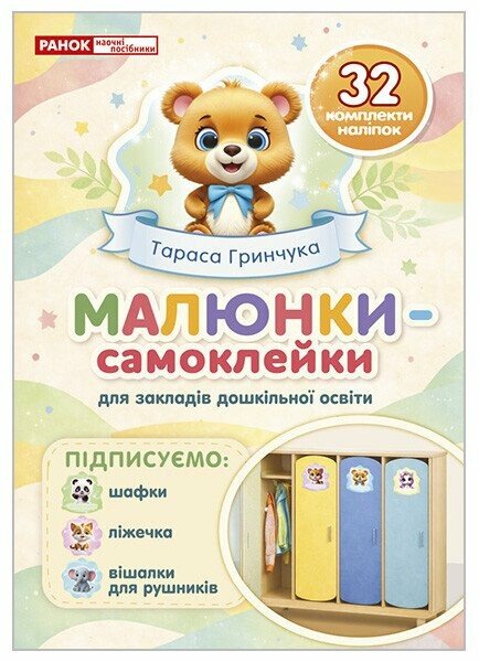 Малюнки-самоклейки на шафки (кремові)