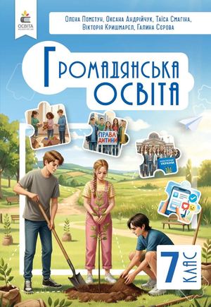 Громадянська освіта, Підручник 7 клас вид-ня 2026 Пометун О.І., Гриб О.С., Малецька Т.В., Муляр О.П.