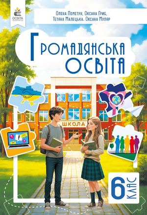 Громадянська освіта, Підручник, 6 клас вид-ня 2026  Пометун О.І., Андрійчук О.Л., Смагіна Т. М.,  Кришмарел В.Ю., Сєрова Г.В.