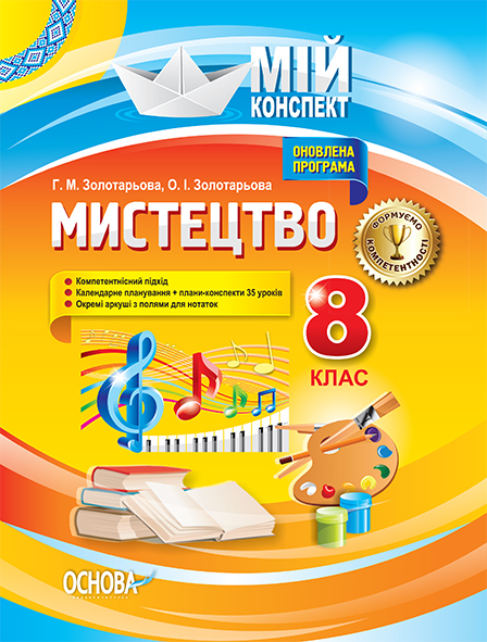 Мистецтво. 8 клас Мій конспект