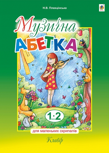 Музична абетка для маленьких скрипалів : 1-2 кл. : клавір. Плахцінська Н.В.