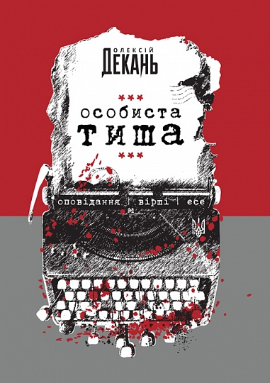 Особиста тиша : оповідання, вірші, есе. Декань О.І.