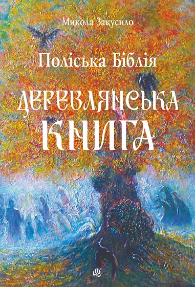 Поліська Біблія. Деревлянська Книга : романи. Закусило М.І.