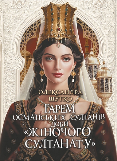 Гарем османських султанів доби «Жіночого султанату»  Шутко О.Є.
