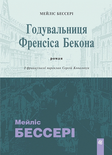 Годувальниця Френсіса Бекона : роман. Бессері М.