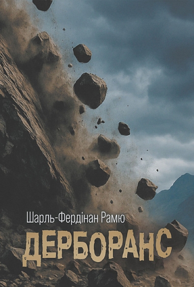 Дерборанс : роман. Шарль-Фердінан Р.