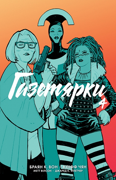 Газетярки. Книга 4 : графічний роман. Браян К. Вон