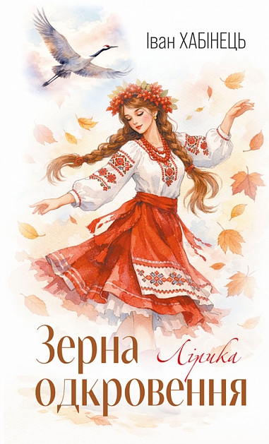 Зерна одкровення. Лірика. Хабінець І.Б.