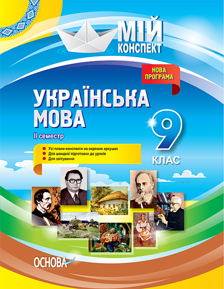 Українська мова. 9 клас. ІІ семестр. Нова програма 2017 року Мій конспект