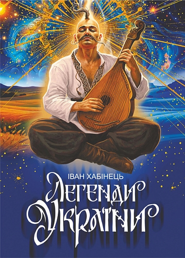 Легенди України. Хабінець І.Б.