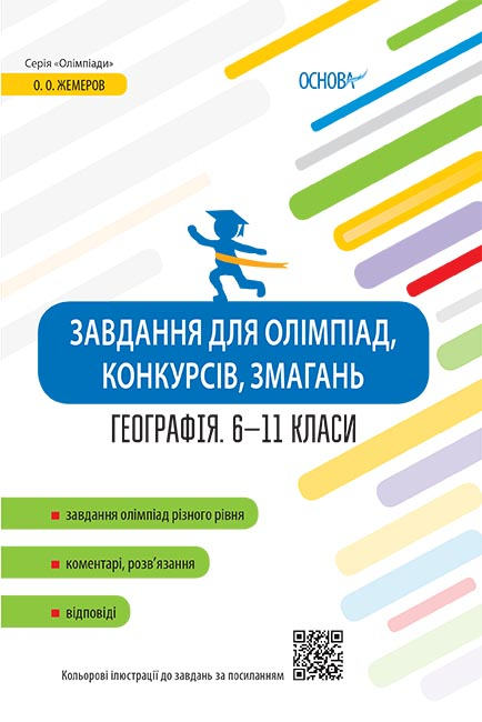 Завдання для олімпіад, конкурсів, змагань. Географія. 6-11 класи О. О. Жемеров