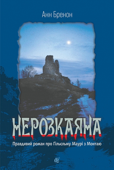 Нерозкаяна. Правдивий роман про Ґільєльму Маурі з Монтаю. Бренон А.