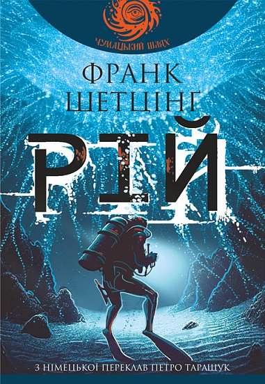 Рій : роман. Шетцінґ Ф.