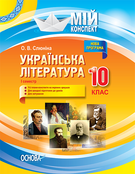 Українська література. 10 клас. І семестр. Нова програма О. В.Слюніна
