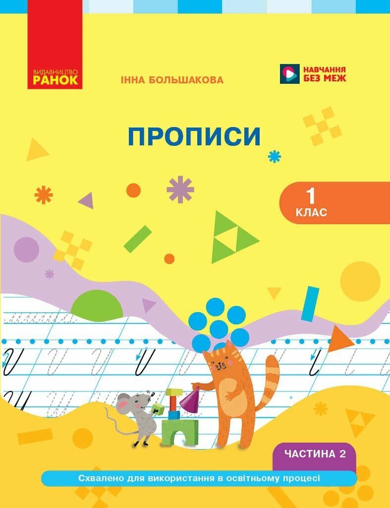 Українська мова. Буквар. 1 клас. Прописи (у 2 ч.). Частина 2 Большакова І.О.