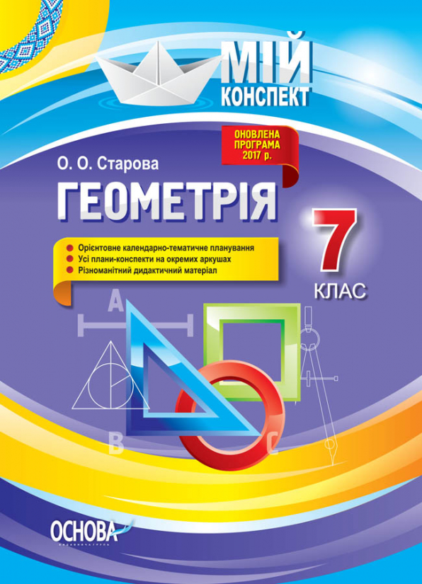 Геометрія. 7 клас. Мій конспект О. О. Старова
