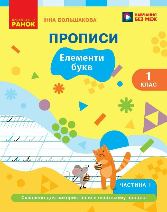 Українська мова. Буквар. 1 клас. Прописи (у 2 ч.). Частина 1 Большакова І.О.