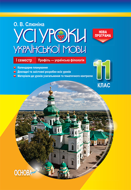 Усі уроки української мови. 11 клас. І семестр. Профіль - українска філологія.  О. В. Слюніна