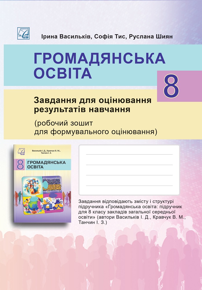 Громадянська освіта. Завдання для оцінювання результатів навчання. 8 клас (Робочий зошит для формувального оцінювання) НУШ  Васильків І., Тис С., Шиян Р.