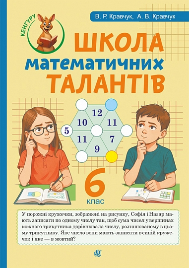 Школа Математичних Талантів. 6 клас  Кравчук А. Кравчук В.