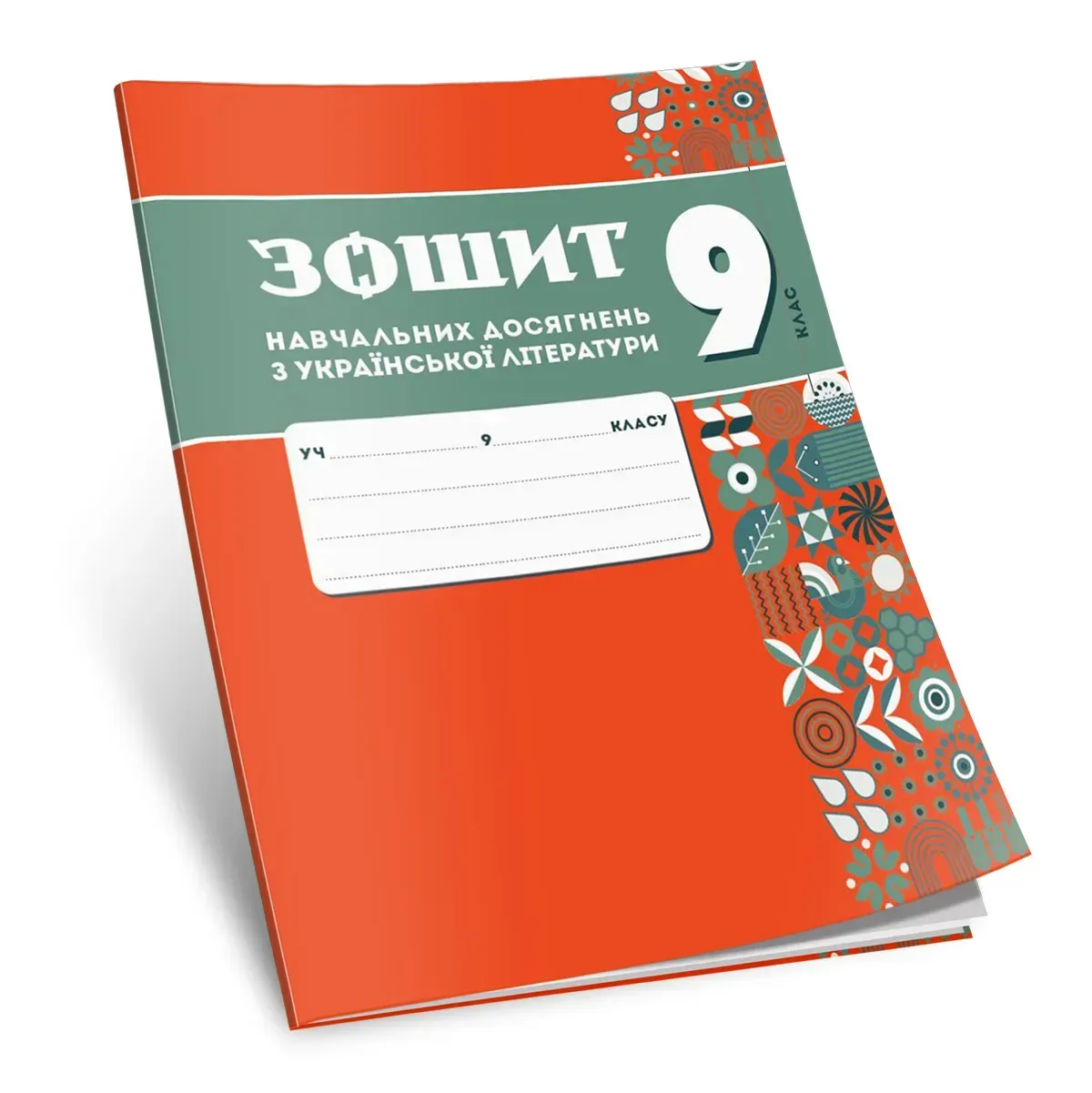Зошит навчальних досягнень з української літератури. 9 клас НУШ  Авраменко О.М., Тищенко З.Р.