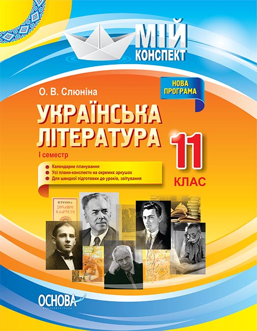 Українська література. 11 клас. І семестр. Мій конспект