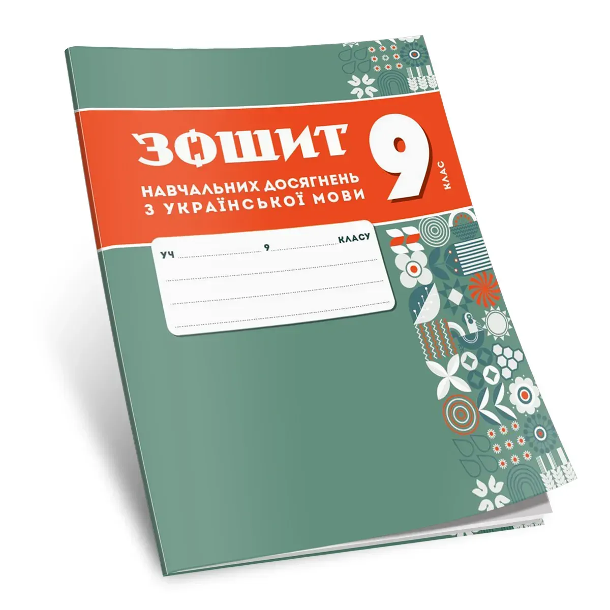 Зошит навчальних досягнень з української мови. 9 клас НУШ  Авраменко О.М., Тищенко З.Р.