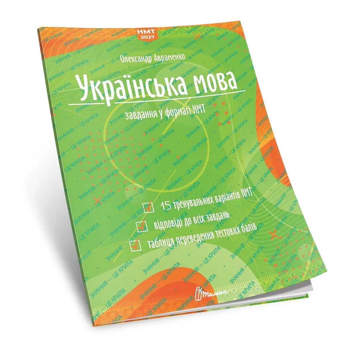 Українська мова. Тестові завдання у форматі НМТ 2027 Авраменко Олександр