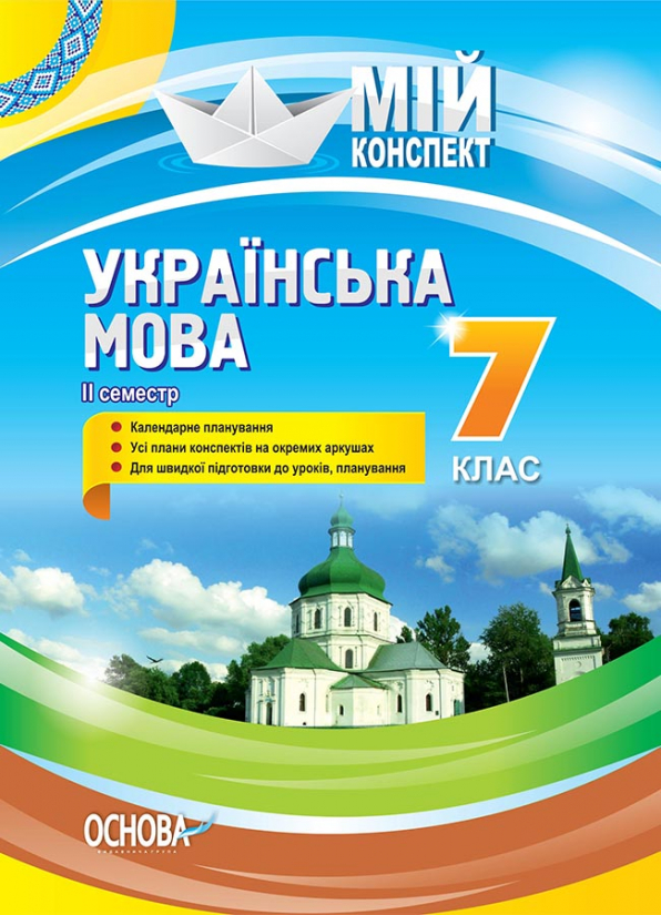 Українська мова . 7 клас. II семестр. Мій конспект