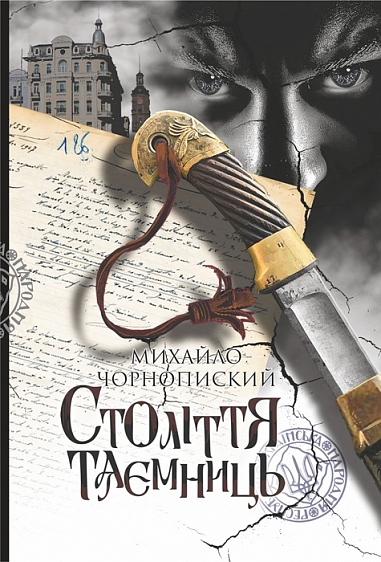 Століття таємниць : роман. Чорнопиский М.