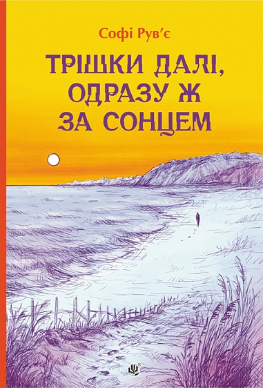 Трішки далі, одразу за сонцем : роман. Рув’є С.