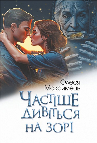 Частіше дивіться на зорі : роман. Максимець О.П.