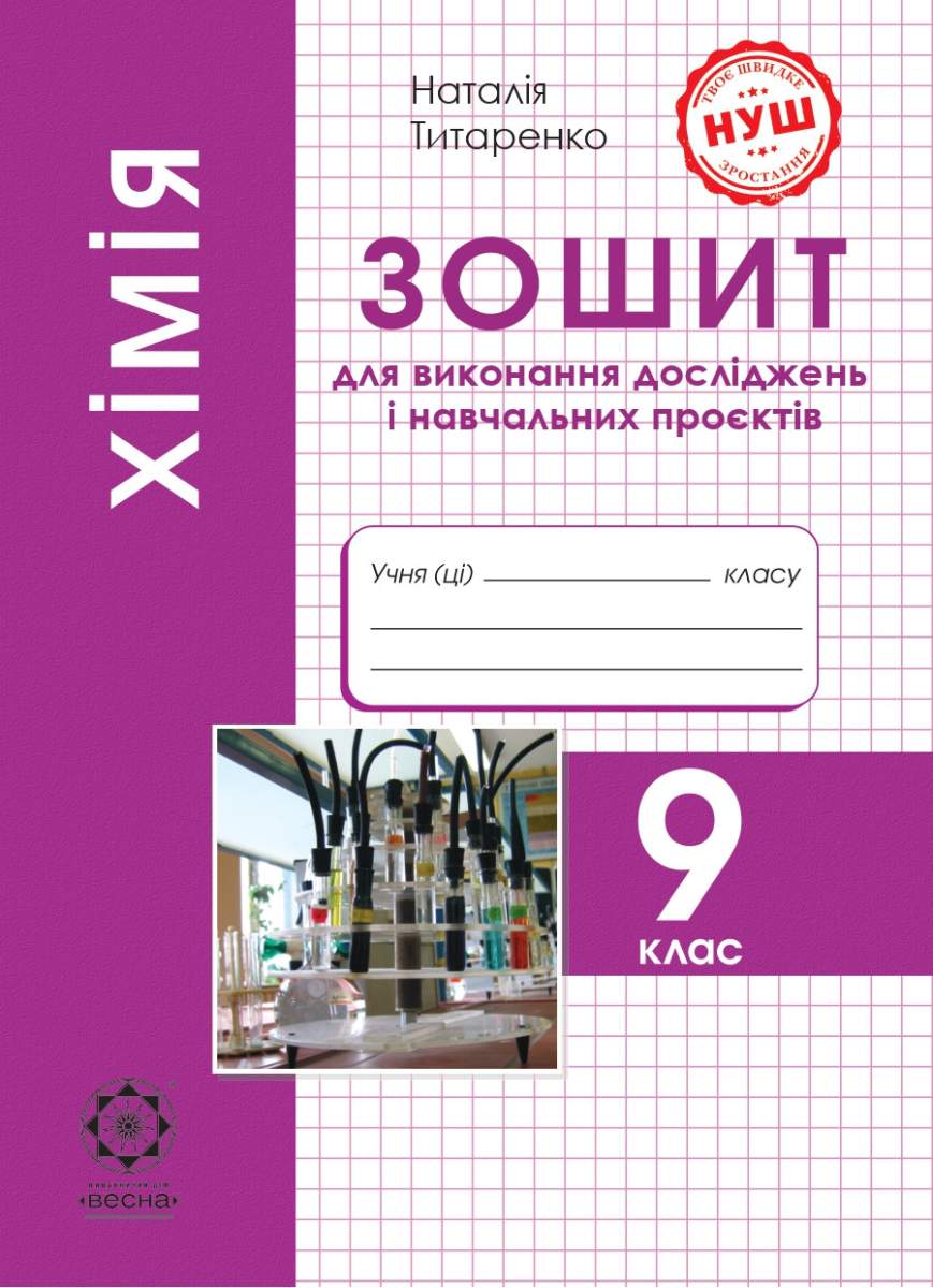 Хімія 9 клас. Зошит для виконання досліджень і навчальних проєктів НУШ Програма 2026 року!  Титаренко Н.В.