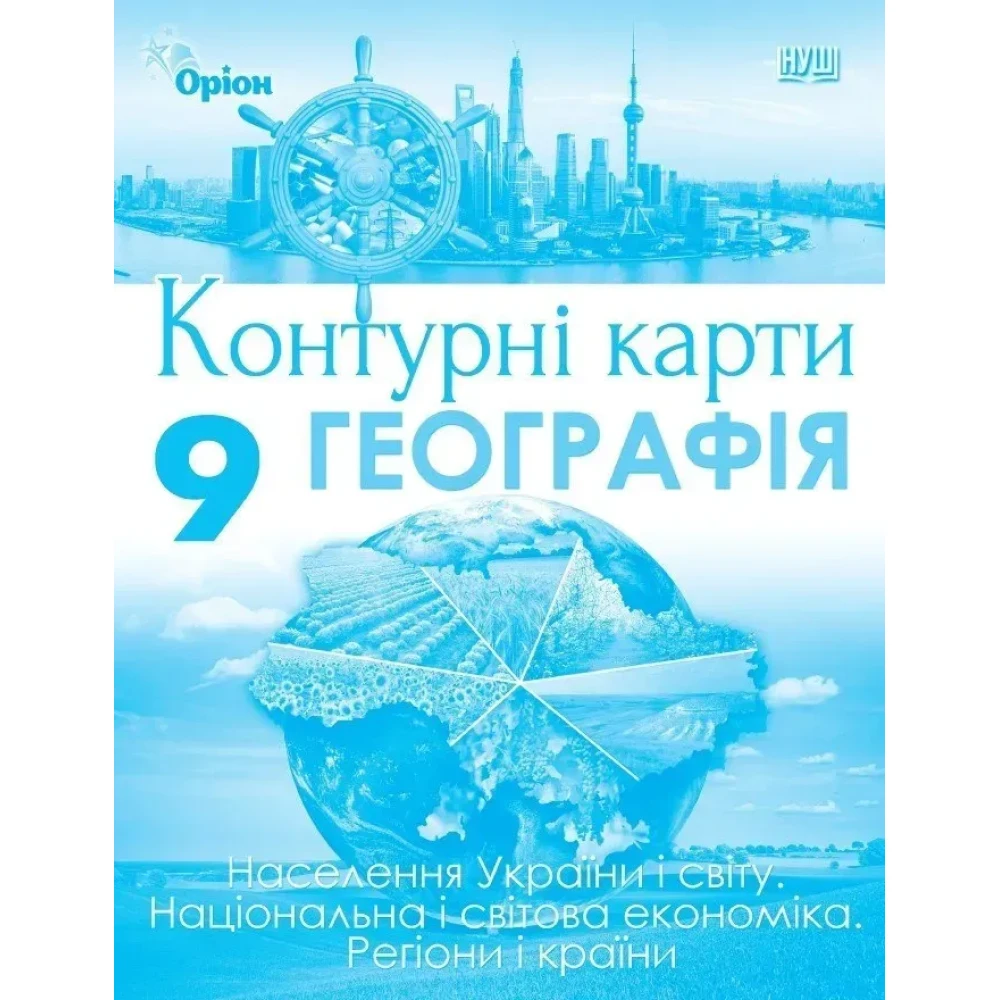 Географія 9 клас НУШ. Контурні карти. Населення України і світу. Національна і світова економіка. Регіони і країни