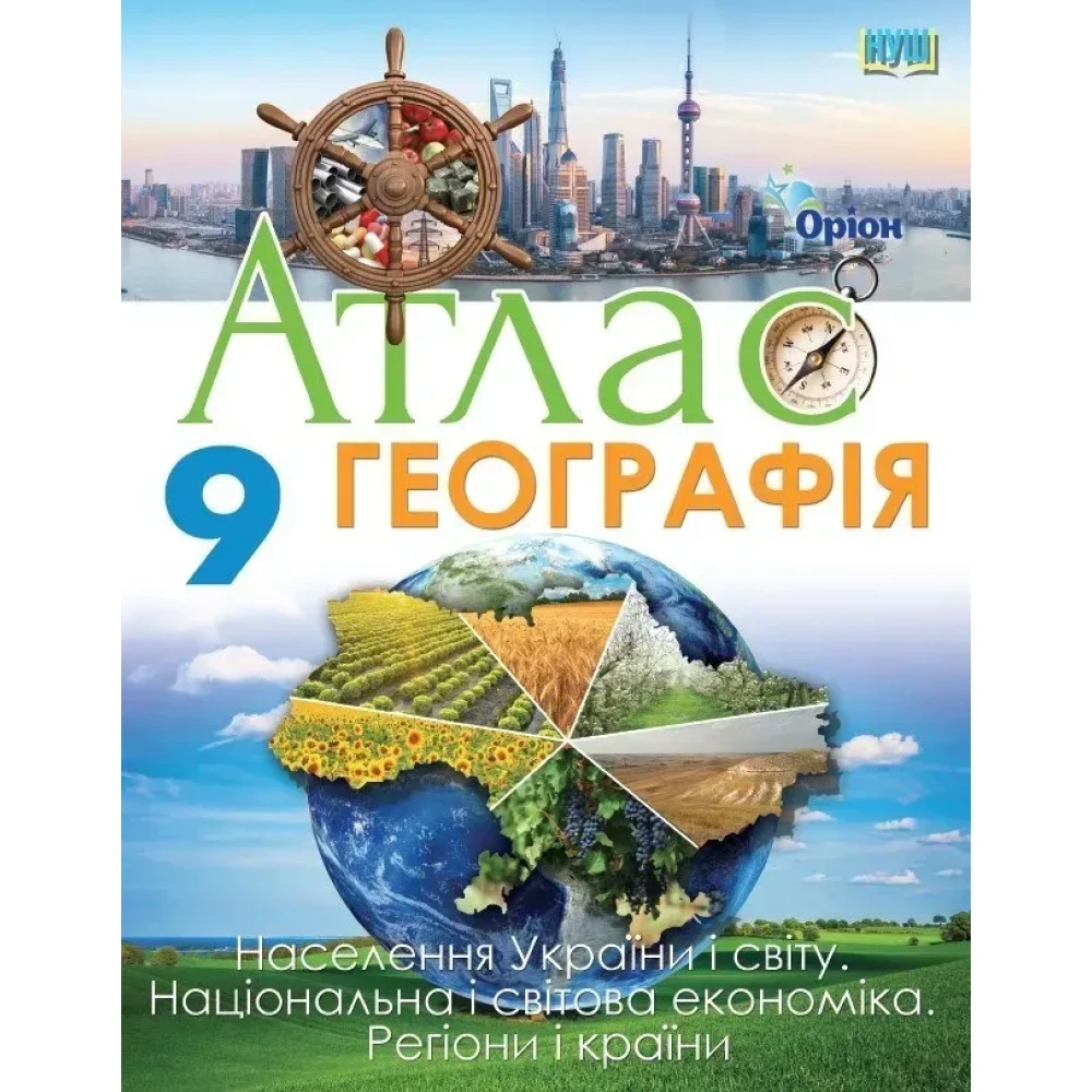 Географія 9 клас НУШ, Атлас. Населення України і світу Національна і світова економика. Регіони і країни