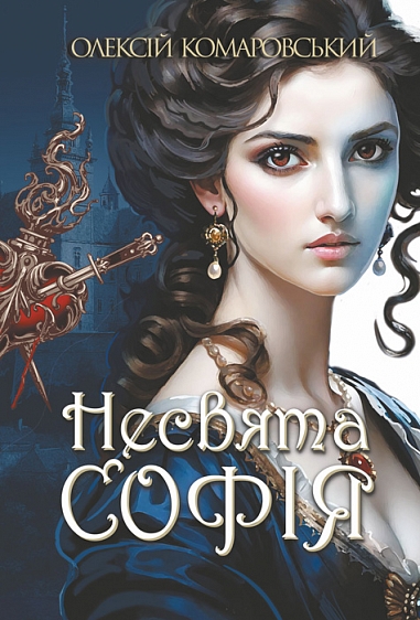 Несвята Софія. Кн. 1 : роман. Олексій Комаровський