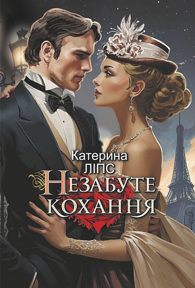 Незабуте кохання : роман. Ліпс Катерина
