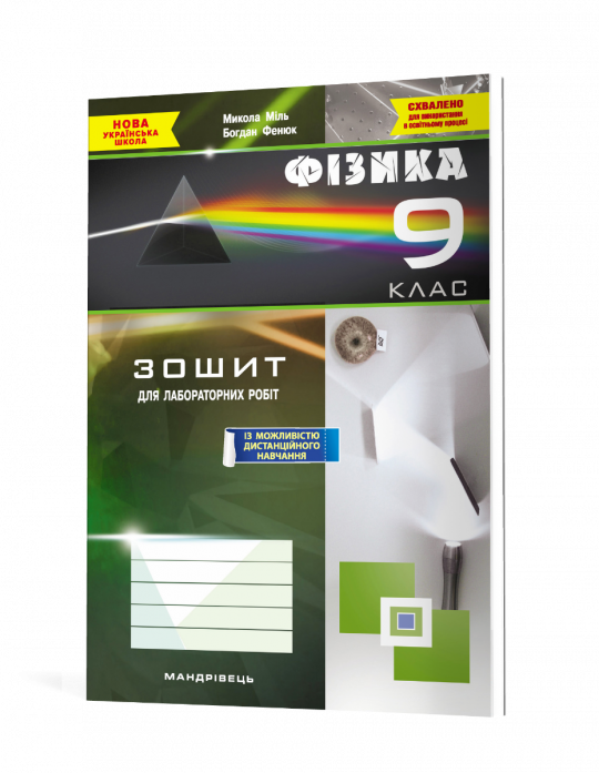 Зошит з фізики для лабораторних робіт. 9 клас НУШ  Міль М., Фенюк Б.